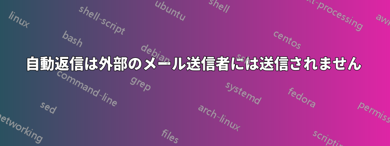 自動返信は外部のメール送信者には送信されません