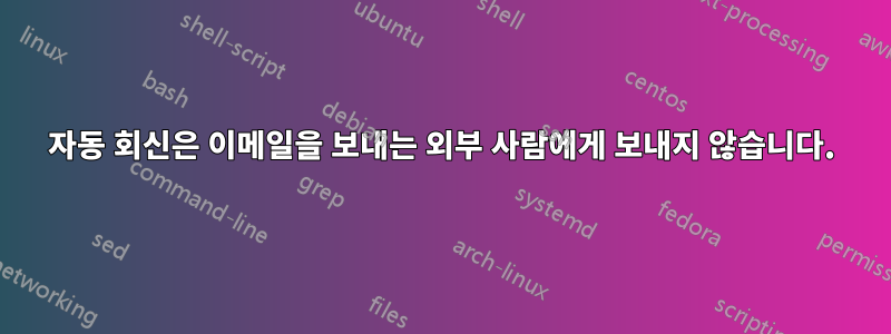 자동 회신은 이메일을 보내는 외부 사람에게 보내지 않습니다.