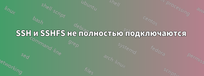 SSH и SSHFS не полностью подключаются