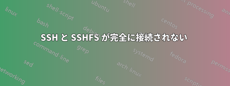 SSH と SSHFS が完全に接続されない