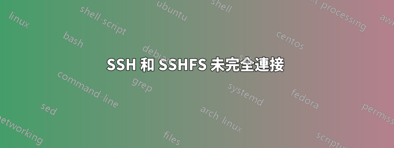 SSH 和 SSHFS 未完全連接