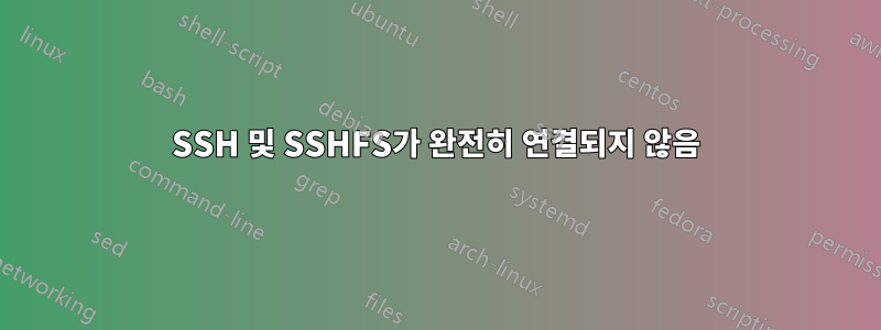 SSH 및 SSHFS가 완전히 연결되지 않음