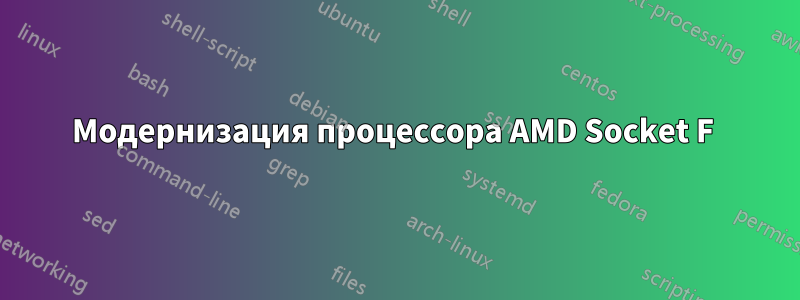 Модернизация процессора AMD Socket F 