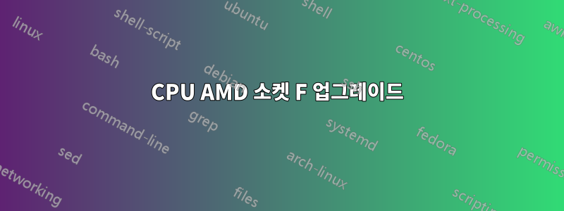 CPU AMD 소켓 F 업그레이드 