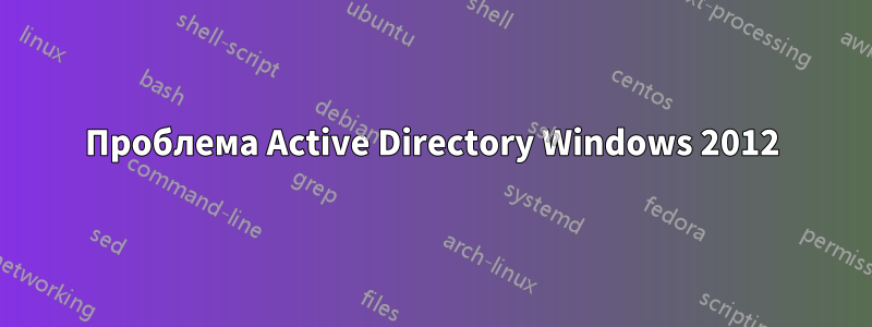 Проблема Active Directory Windows 2012