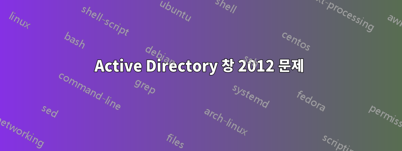 Active Directory 창 2012 문제