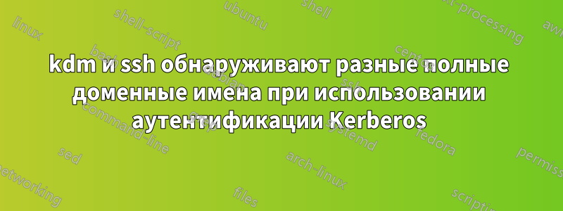 kdm и ssh обнаруживают разные полные доменные имена при использовании аутентификации Kerberos