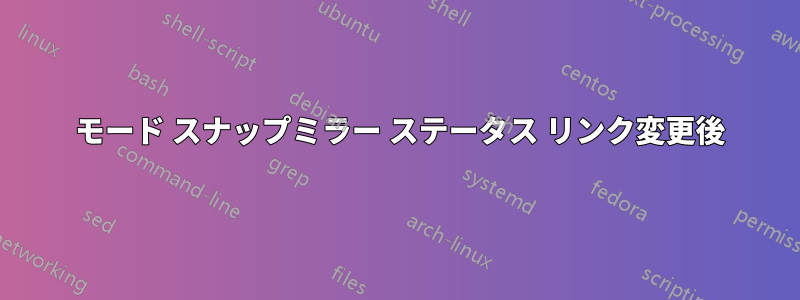 7 モード スナップミラー ステータス リンク変更後