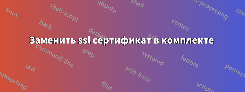 Заменить ssl сертификат в комплекте