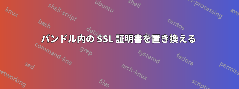 バンドル内の SSL 証明書を置き換える