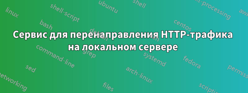 Сервис для перенаправления HTTP-трафика на локальном сервере