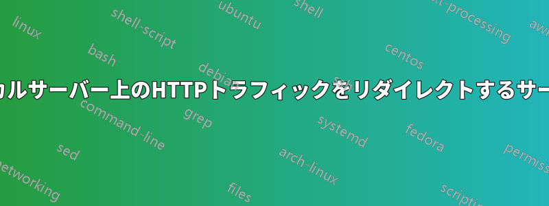 ローカルサーバー上のHTTPトラフィックをリダイレクトするサービス