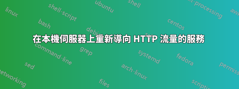 在本機伺服器上重新導向 HTTP 流量的服務