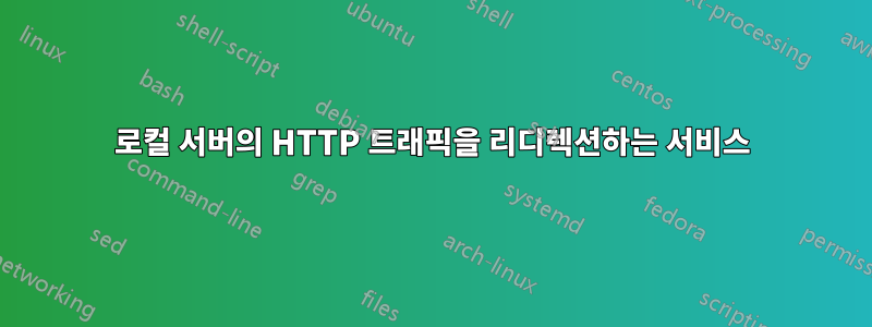 로컬 서버의 HTTP 트래픽을 리디렉션하는 서비스