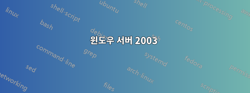 윈도우 서버 2003