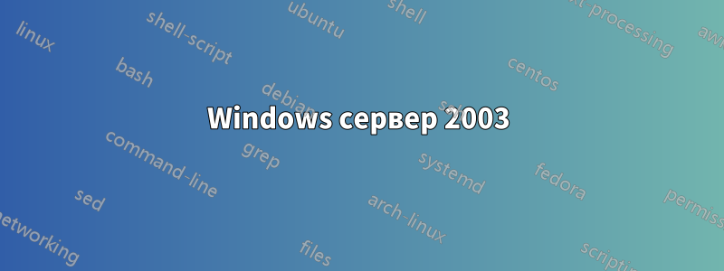 Windows сервер 2003