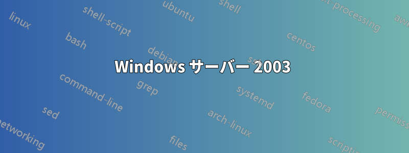 Windows サーバー 2003