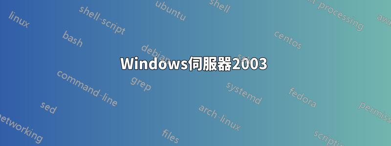 Windows伺服器2003