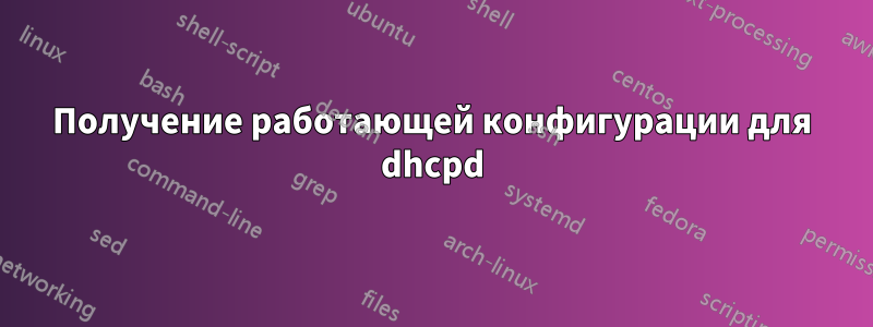 Получение работающей конфигурации для dhcpd