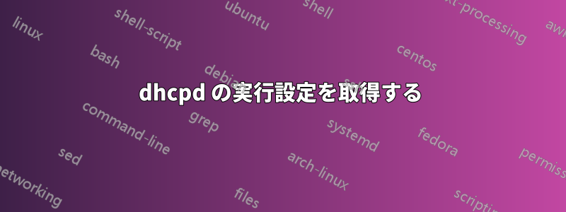 dhcpd の実行設定を取得する