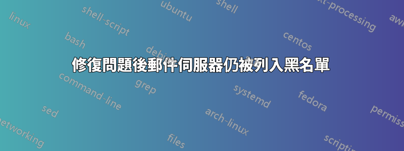 修復問題後郵件伺服器仍被列入黑名單