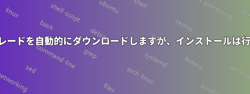 アップグレードを自動的にダウンロードしますが、インストールは行いません