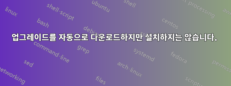 업그레이드를 자동으로 다운로드하지만 설치하지는 않습니다.