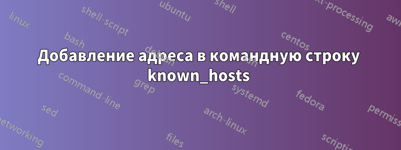 Добавление адреса в командную строку known_hosts