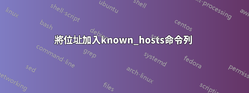 將位址加入known_hosts命令列