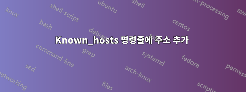 Known_hosts 명령줄에 주소 추가