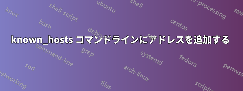 known_hosts コマンドラインにアドレスを追加する