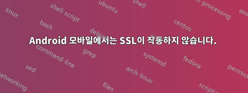 Android 모바일에서는 SSL이 작동하지 않습니다.