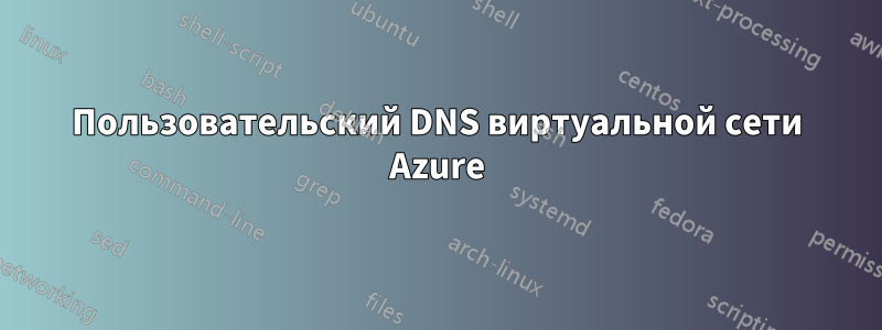 Пользовательский DNS виртуальной сети Azure