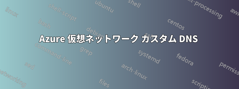 Azure 仮想ネットワーク カスタム DNS