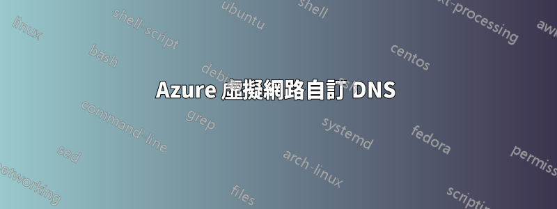 Azure 虛擬網路自訂 DNS