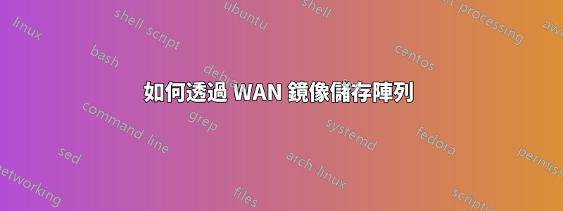 如何透過 WAN 鏡像儲存陣列