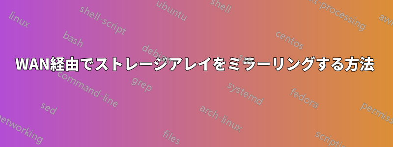 WAN経由でストレージアレイをミラーリングする方法