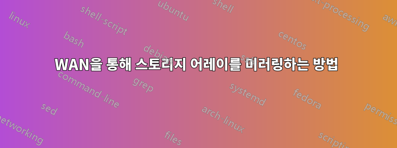 WAN을 통해 스토리지 어레이를 미러링하는 방법