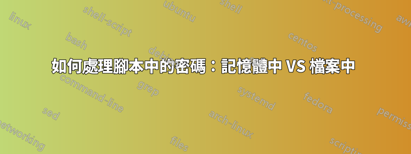 如何處理腳本中的密碼：記憶體中 VS 檔案中