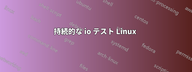 持続的な io テスト Linux