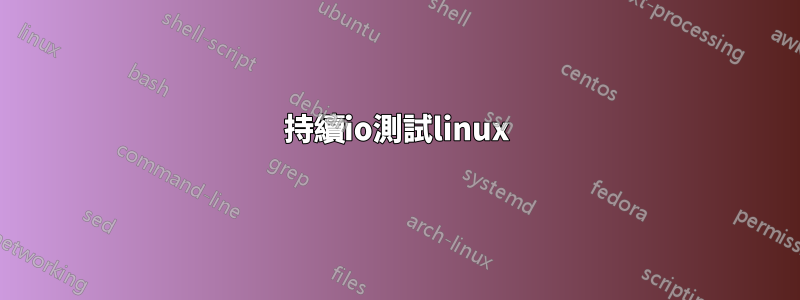 持續io測試linux