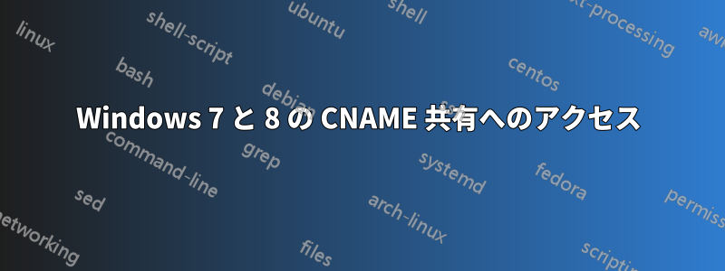 Windows 7 と 8 の CNAME 共有へのアクセス