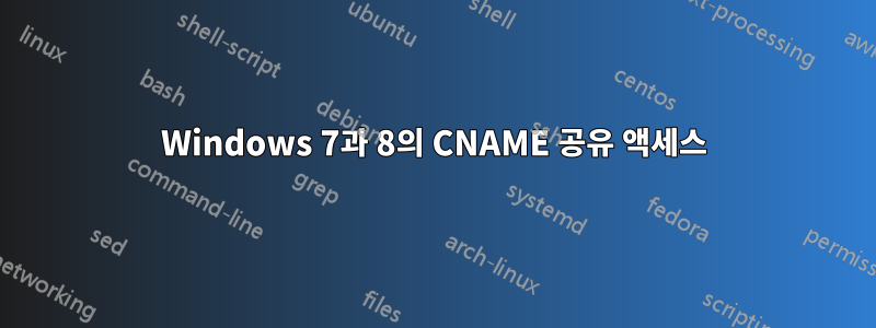 Windows 7과 8의 CNAME 공유 액세스