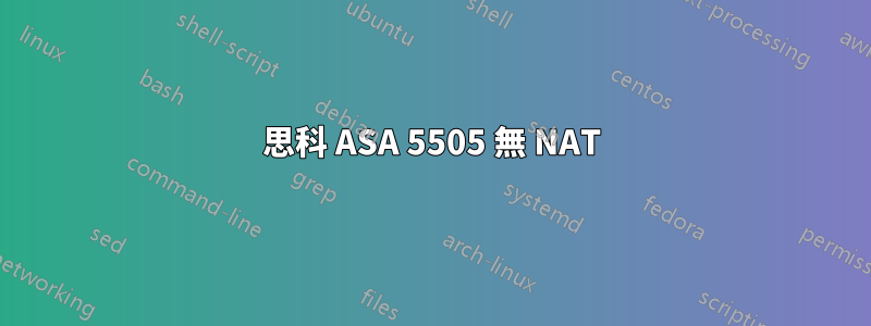 思科 ASA 5505 無 NAT