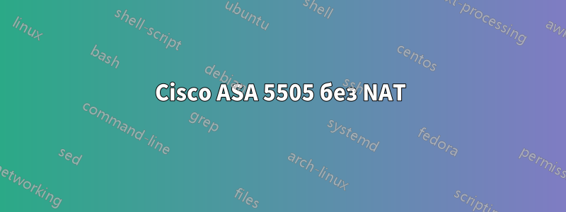 Cisco ASA 5505 без NAT