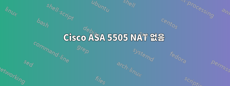 Cisco ASA 5505 NAT 없음