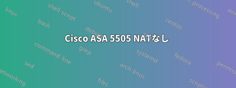 Cisco ASA 5505 NATなし