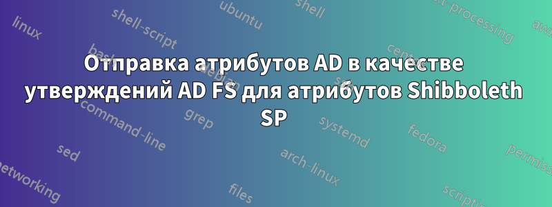 Отправка атрибутов AD в качестве утверждений AD FS для атрибутов Shibboleth SP