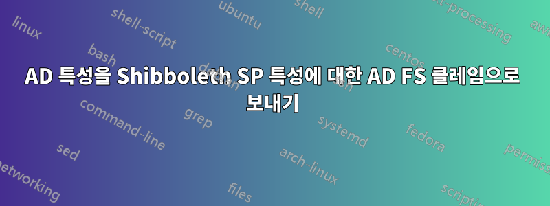 AD 특성을 Shibboleth SP 특성에 대한 AD FS 클레임으로 보내기