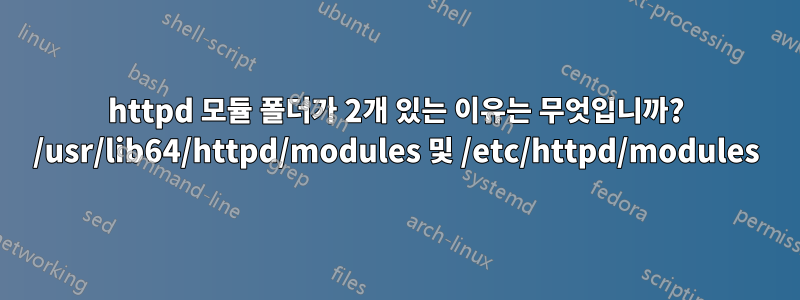 httpd 모듈 폴더가 2개 있는 이유는 무엇입니까? /usr/lib64/httpd/modules 및 /etc/httpd/modules